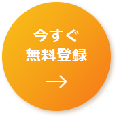 今すぐ無料登録