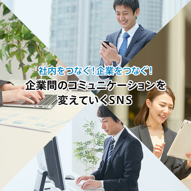 社内をつなぐ！企業をつなぐ！企業間のコミュニケーションを変えていくSNS