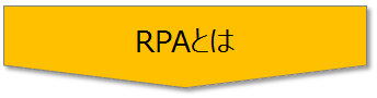 RPAとは