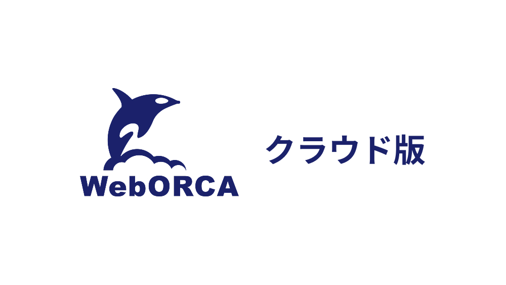 WebORCA クラウド版