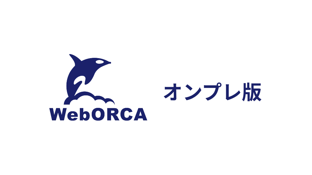 WebORCA オンプレ版
