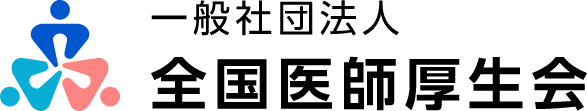 全国医師厚生会