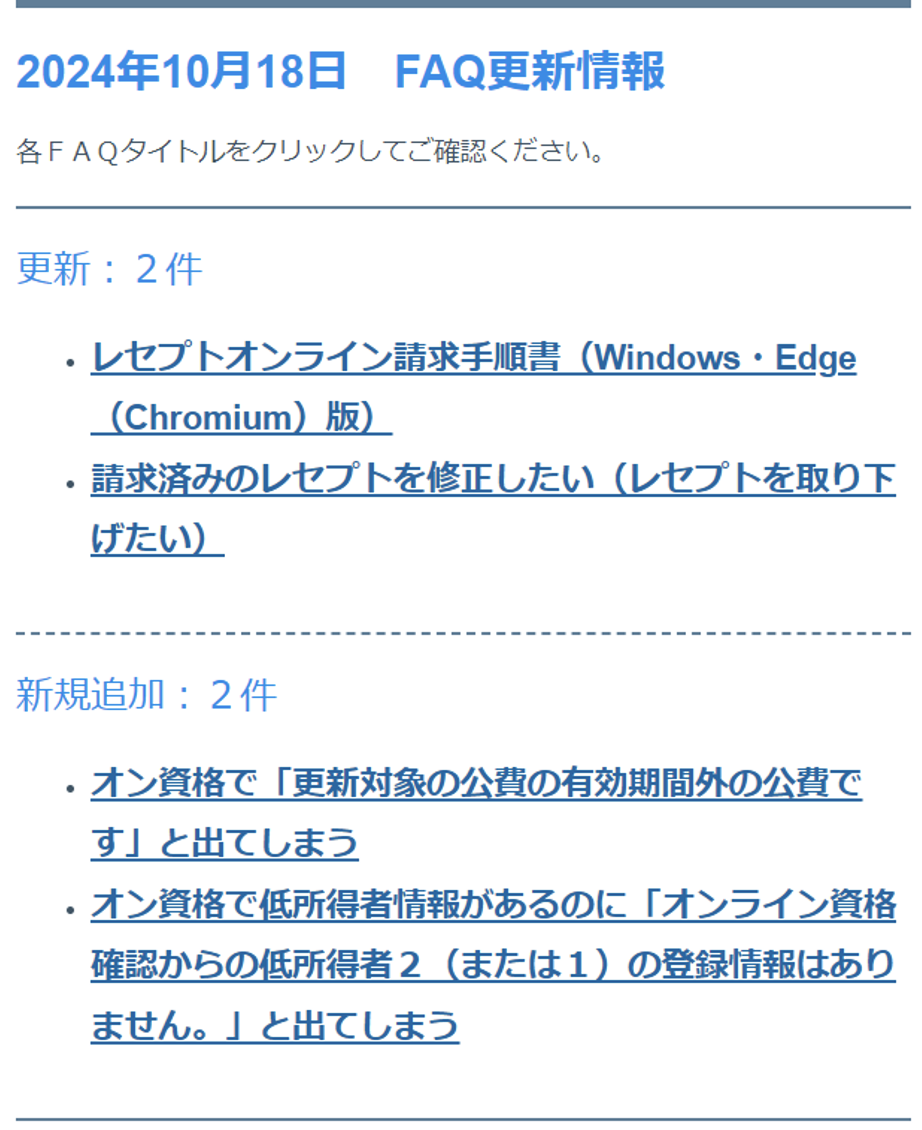 FAQ更新情報メール例